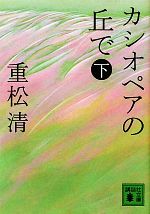 【中古】 カシオペアの丘で(下) 講