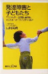 【中古】 発達障害と子どもたち アスペルガー症候群、自閉症、そしてボーダーラインチャイルド 講談社＋α新書／山崎晃資(著者)