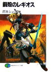 【中古】 鋼殻のレギオス(1) 富士見ファンタジア文庫／雨木シュウスケ(著者)