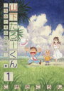 【中古】 山下たろーくん～うみとそらの物語～(1) バンチC／こせきこうじ(著者)