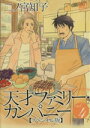【中古】 天才ファミリー・カンパニー(スペシャル版)(4) バーズCスペシャル/二ノ宮知子(著者)