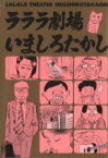 【中古】 ラララ劇場 ビームC／いましろたかし(著者)