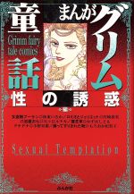 【中古】afbまんがグリム童話性の誘惑編(文庫版)(性の誘惑編)ぶんか社C文庫/アンソロジー(著者)