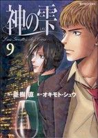 【中古】 神の雫(9) モーニングKC／オキモト シュウ(著者),亜樹直(著者)