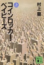 【中古】 コインロッカー・ベイビーズ(上) 講談社文庫／村上龍(著者)