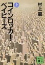 【中古】 コインロッカー ベイビーズ(上) 講談社文庫／村上龍(著者)