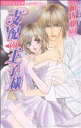 【中古】 支配の王子様 ミッシィC恋愛白書パステル/遊佐亜樹(著者)