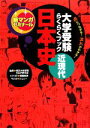 【中古】 大学受験らくらくブック 日本史 近現代 点につながる！流れがわかる！ 新マンガゼミナール／東京大学受験日本史研究会【監修】，岡部敬史【シナリオ】，ジェニー【漫画】