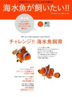 【中古】 海水魚が飼いたい！／趣味・就職ガイド・資格