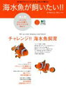 【中古】 海水魚が飼いたい!/趣味・就職ガイド・資格