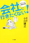 【中古】 会社に行きたくない！ サラリーマン心理分析室 ハヤカワ文庫NF／小川捷之【著】