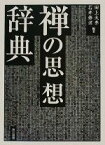 【中古】 禅の思想辞典／田上太秀，石井修道【編著】