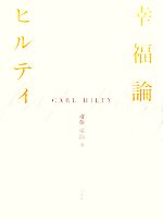 【中古】 幸福論 新装版/カールヒルティ【著】,斎藤栄治【編・訳】,氷上英廣,前田護郎,杉山好【訳】