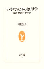 【中古】 いやな気分の整理学 論理療法のすすめ 生活人新書/岡野守也【著】