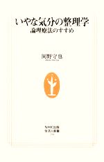 【中古】 いやな気分の整理学 論理療法のすすめ 生活人新書／岡野守也【著】