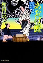 【中古】 あおば鰹 料理人季蔵捕物控 ハルキ文庫時代小説文庫／和田はつ子【著】