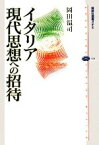 【中古】 イタリア現代思想への招待 講談社選書メチエ416／岡田温司【著】