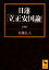 【中古】 日蓮「立正安国論」 講談社学術文庫／佐藤弘夫【全訳注】