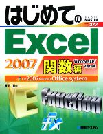  はじめてのExcel2007　関数編　 WindowsXP／Vista版 BASIC　MASTER　SERIES277／西真由