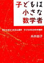 【中古】 子どもは小さな数学者 子どもをみつめる心理学/子どものなかの40億年/糸井尚子【著】