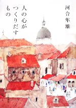 【中古】 人の心がつくりだすもの／河合隼雄【著】