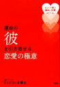 【中古】 運命の彼を引き寄せる恋愛の極意 あなたの恋の「傾向と対策」がわかる!/ぐっどうぃる博士【著】