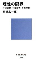 【中古】 理性の限界 不可能性・不確定性・不完全性 講談社現代新書/高橋昌一郎【著】