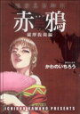 【中古】 赤鴉～セキア(2) SPC／かわのいちろう(著者)