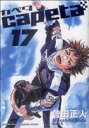 【中古】 capeta(17) KCDX／曽田正人(著者)