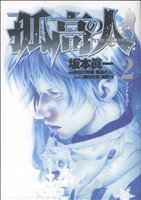  孤高の人(2) ヤングジャンプC／坂本眞一(著者)