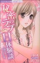 【中古】 秘密のラブH体験談 ミッシィC恋愛白書パステル/恋愛白書パステル特別(著者)