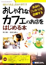 【中古】 おしゃれなカフェのお店をはじめる本 憧れのお店、成功の手引き　お店の「ひみつ」を図解する Visual　Guide　Book／早川雅一，生長弘丞【著】 【中古】afb