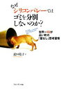 【中古】 なぜシリコンバレーではゴミを分別しないのか? 世界一IQが高い町の「壁なし」思考習慣/瀧口範子【著】