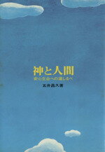 【中古】 神と人間 安心立命への道しるべ／五井昌久(著者)