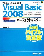 【中古】 Visual　Basic　2008パーフェクトマスター Perfect　Master　SERIES／金城俊哉【著】
