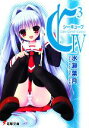 【中古】 C3-シーキューブ(4) 電撃文庫/水瀬葉月【著】