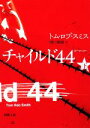 【中古】 チャイルド44(下) 新潮文庫／トム ロブスミス【著】，田口俊樹【訳】