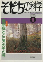 【中古】 そだちの科学(11号) 特集：自閉症とこころのそだち こころの科学／滝川一廣(編者)