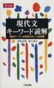 【中古】 現代文 キーワード読解／浅野直樹(著者),榎吉郁夫(著者)