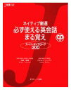 【中古】 ネイティブ厳選 必ず使える英会話まる覚え スーパーダイアローグ300 J新書/宮野智靖,ジョセフルリアス【著】