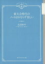 【中古】 東大合格生のノートはかならず美しい／太田あや(著者)