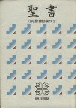 楽天市場】新共同訳 聖書 中古の通販 楽天市場】新共同訳 聖書 中古の通販