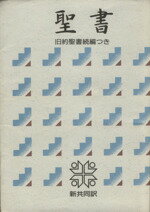 【中古】 聖書 新共同訳（小型） 旧約聖書続編つき／聖書