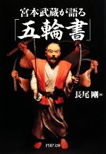 【中古】 宮本武蔵が語る「五輪書」 PHP文庫／長尾剛【著】