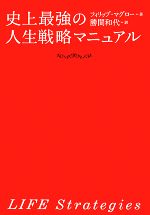 【中古】 史上最強の人生戦略マニュアル／P．マグロー(著者),勝間和代(著者)