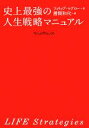 【中古】 史上最強の人生戦略マニュアル/P.マグロー(著者),勝間和代(著者)(3)