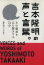 【中古】 吉本隆明の声と言葉。 その講演を立ち聞きする74分 HOBONICHI BOOKS／糸井重里(その他)