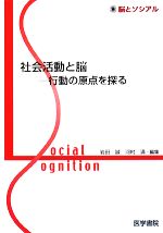【中古】 社会活動と脳 行動の原点を探る 脳とソシアル/岩田誠,河村満【編】