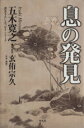 【中古】 息の発見/五木寛之(著者),玄侑宗久(著者)