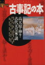 【中古】 古事記の本 高天原の神々と古代天皇家の謎／哲学 心理学 宗教